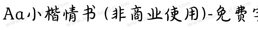 Aa小楷情书 (非商业使用)字体转换